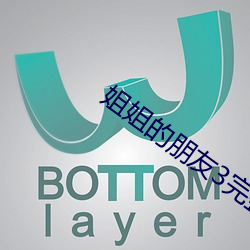 姐姐的朋友3完整視頻北京