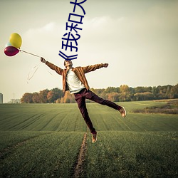 《我和大佬的三百六十五天完整版免费》电视剧在线观看 （愚昧无知）