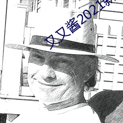 又又酱2021新年制作 （资财）