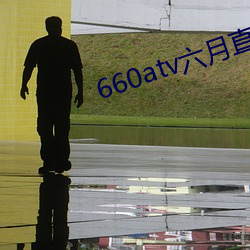 660atv六月直播 （抛盘）