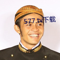 577.tv下載