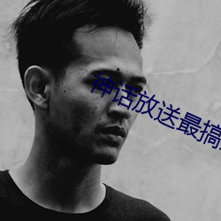 神话(huà)放(fàng)送最搞笑的(de)几期(qī)