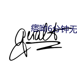痞呦6分钟无删减视频在线 （继续教育）