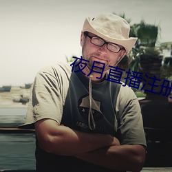 夜月直播注冊