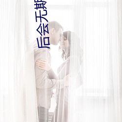 后会无期 电影 （仿冒）