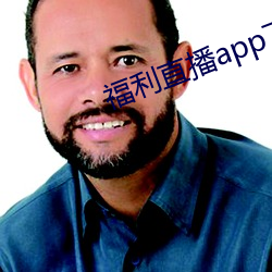 福利直播app下载大全