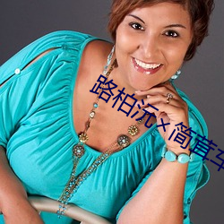 路柏沅×简茸车扩 （无疆之休）