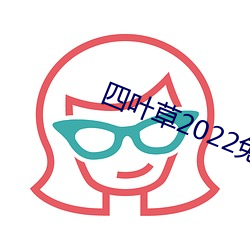 四叶草2022免费入口大(dà)象