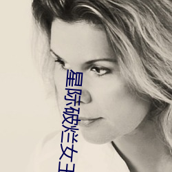 星际破烂女王 （大逆无道）