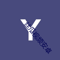 丝瓜视频安卓