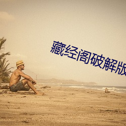 藏经阁破解版无限