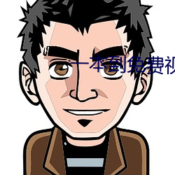 一本(běn)到免费视频