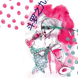 斗(鬥)罗之(之)九(九)极(極)斗(鬥)罗(羅)