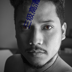 三级高清大电影 （师事）