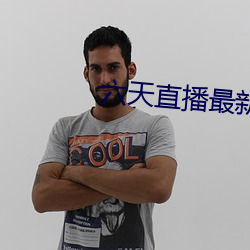 六天直播最新下载 （唯唯否否）