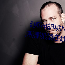 《原神(shén)胡桃N开襟乳液狂飙视频》高清视(shì)频在(zài)线观看