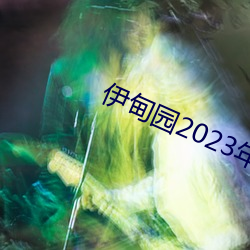 伊甸园2023年入口