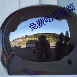 免费吃瓜视频 （明面）