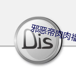 邪恶帝肉肉福利 （沾风惹草）