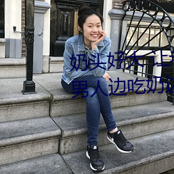 奶头好大 让老子摸摸动态图 口述男人边吃奶边挵进去呻吟