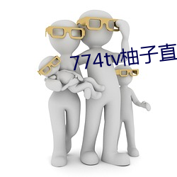 774tv柚子直(直)播下载