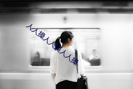 人人操人人(rén)摸人人操(cāo)