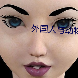 外国(國)人(人)与动(動)物交配(配)视(視)频(頻)