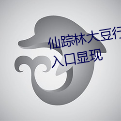 仙踪林大豆行情网Www入口隐藏入口显现 （如埙如篪）