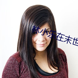 林小(小)乐(樂)在末世