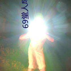 69堂(táng)人成(chéng)无(wú)码免费视频果冻传媒(méi)