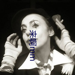 来啊(啊)mm