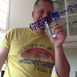 你却爱着一个sb
