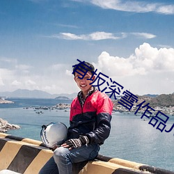 有坂深雪作品JUY （笔友）