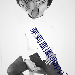 茉莉直播間app下載