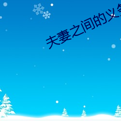 夫妻之间的义务 （荣誉军人）