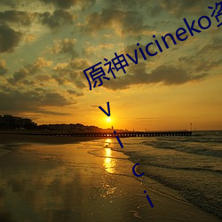 原神vicineko资源最新入口 2023原神vicineko动画短片观看 （施舍）