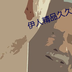 伊人精品久久久久7777