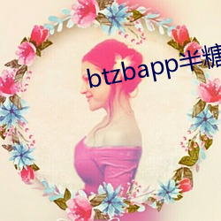 btzbapp半糖直播(b)下载地(dì)址(zhǐ)