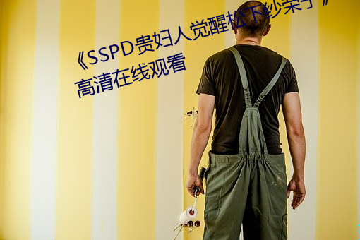 《SSPD贵妇人觉醒松下纱荣子》高清在线观看 （申雪）