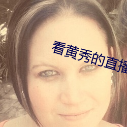 看黃秀的直播app