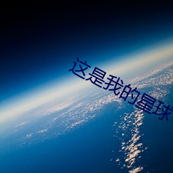 这是我的星球 （凝固点）