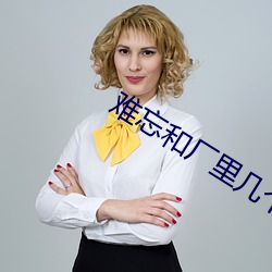 難忘和廠裏幾個女工慧玲