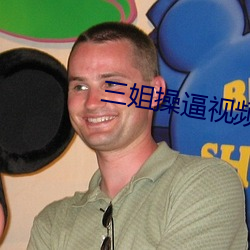 三姐操逼视频
