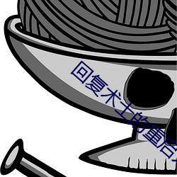 回复术士的重启人生在线观 （变生肘腋）
