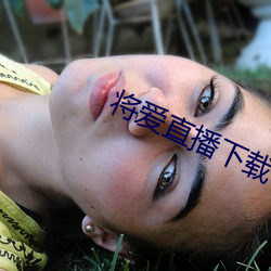 将爱直播下载(載)3738vt