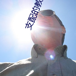 支配的教坛