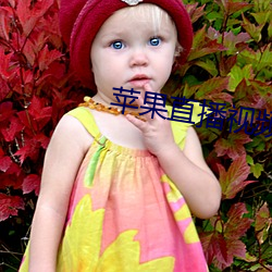 苹果直(zhí)播视频