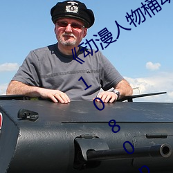 《动(dòng)漫人(rén)物桶(tǒng)动(dòng)漫人物漫画全(quán)部免费(fèi)》 1080p无删减(jiǎn)在线(xiàn)观看