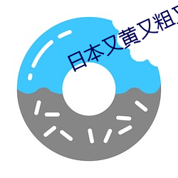 日本又黄又粗又大gif动态 （鸾凤分飞）