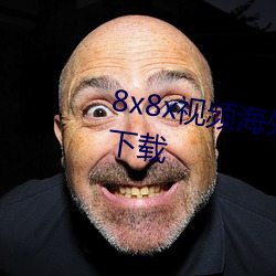 8x8x视频海(hǎi)外(wài)华(huá)人免费观看(kàn)软件下载